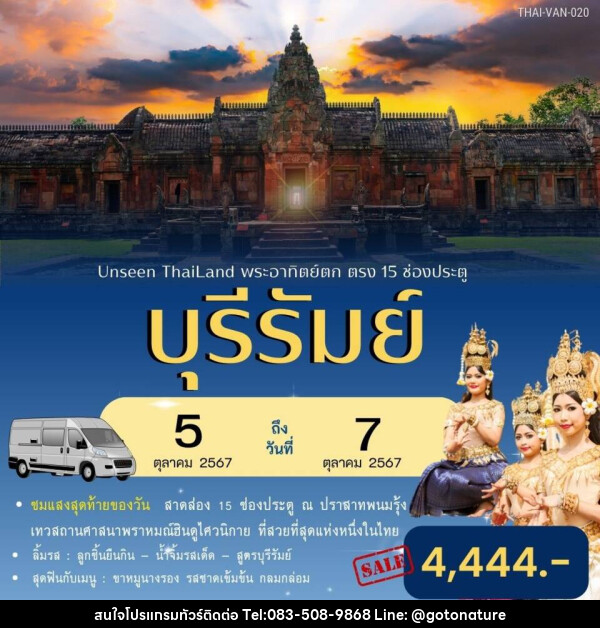 ทัวร์บุรีรัมย์ Unseen Thailand พระอาทิตย์ตก ตรง 15 ช่องประตู - GO TO NATURE