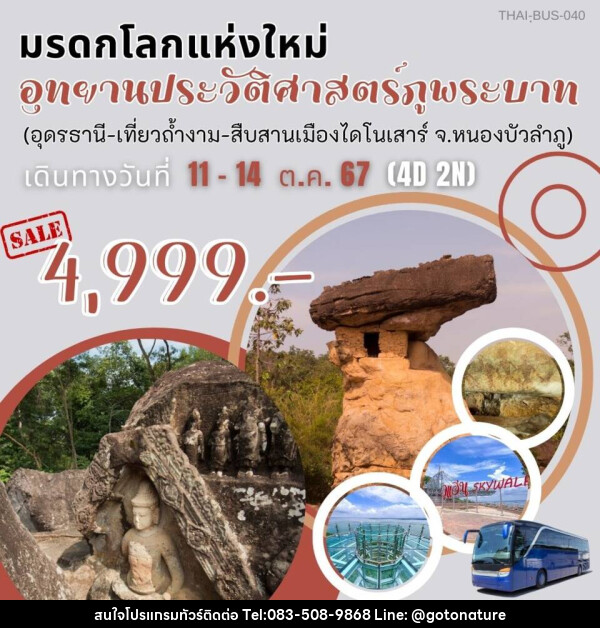 ทัวร์มรดกโลกแห่งใหม่ อุทยานประวัติศาสตร์ภูพระบาท (อุดรธานี-เที่ยวถ้ำงาม-สืบสานเมืองไดโนเสาร์ จ.หนองบัวลำพู) - GO TO NATURE