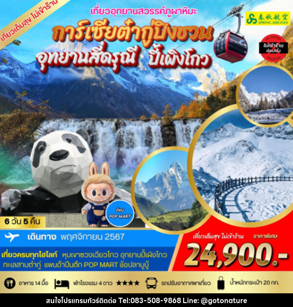 ทัวร์จีน การ์เซียต๋ากู่ปิงชวน  อุทยานสี่ดรุณี  ปี้เผิงโกว - GO TO NATURE