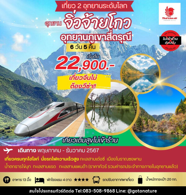 ทัวร์จีน เที่ยว 2 อุทยานระดับโลก อุทยานจิ่วจ้ายโกว อุทยานภูเขาสี่ดรุณี - GO TO NATURE