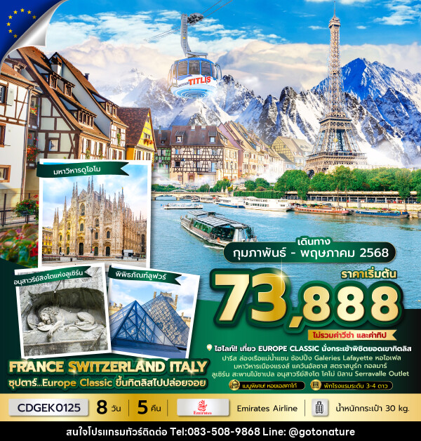 ทัวร์ยุโรป FRANCE SWITZERLAND ITALY ซุปตาร์...Europe Classic ขึ้นทิตลิสไปปล่อยจอย - GO TO NATURE