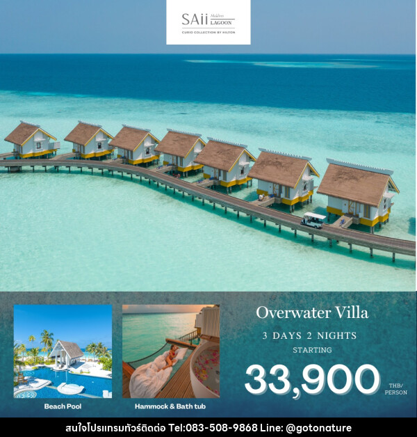 แพ็คเกจทัวร์มัลดีฟส์ Saii Lagoon Maldives - GO TO NATURE