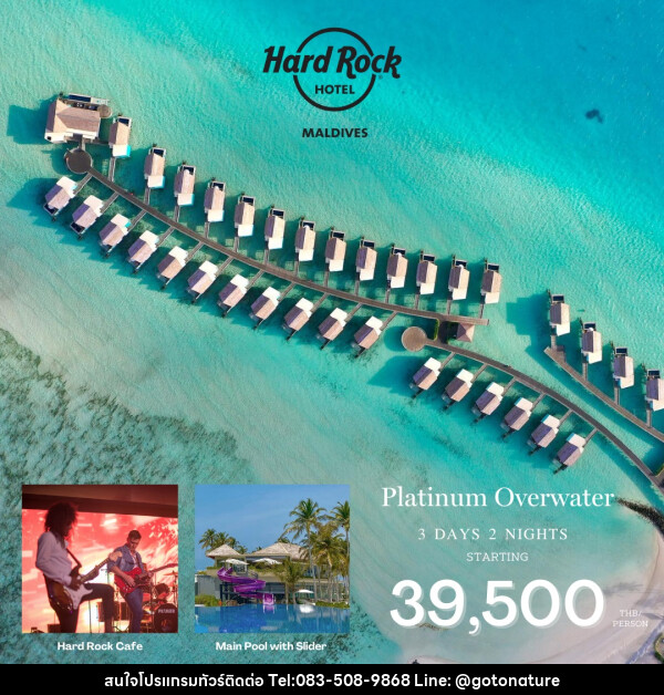 แพ็คเกจทัวร์มัลดีฟส์ Hard Rock Hotel Maldives  - GO TO NATURE