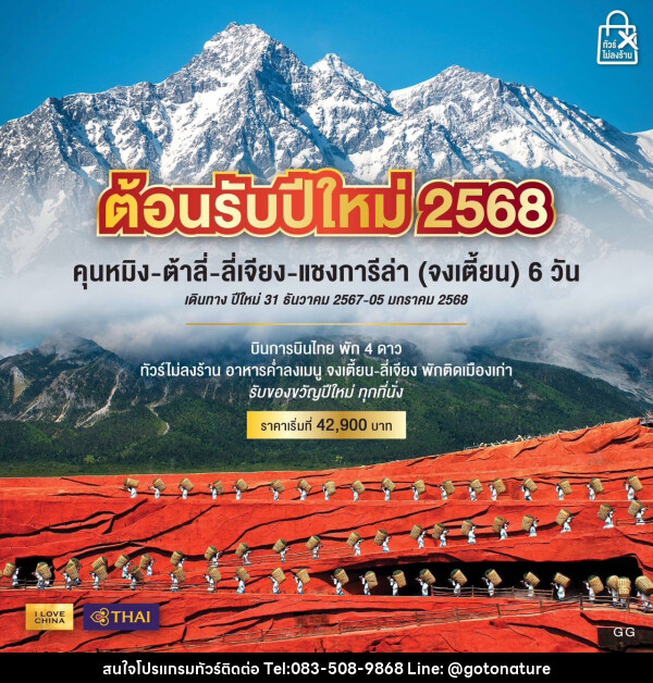 ทัวร์จีน ต้อนรับปีใหม่ 2568 คุนหมิง ต้าลี่ ลี่เจียง แชงกรีล่า (จงเตี้ยน) - GO TO NATURE