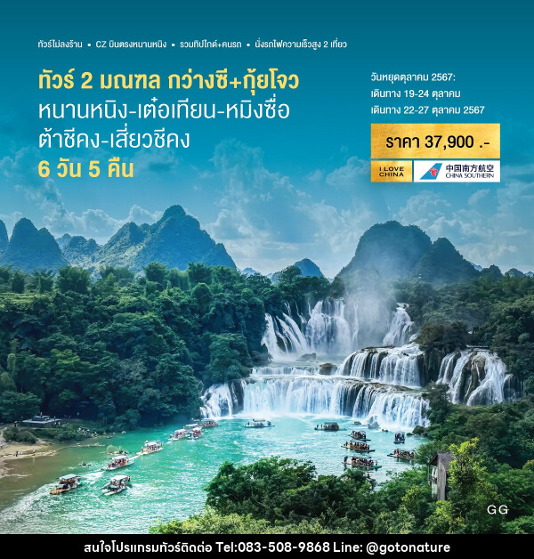 ทัวร์จีน 2 มณฑล กว่างซี+กุ้ยโจว  - GO TO NATURE