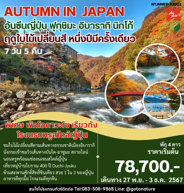 ทัวร์ญี่ปุ่น AUTUMN IN JAPAN อันซีนญี่ปุ่น ฟุกุชิมะ อิบารากิ นิกโก้ ฤดูใบไม้เปลี่ยนสี หนึ่งปีมีครั้งเดียว - GO TO NATURE