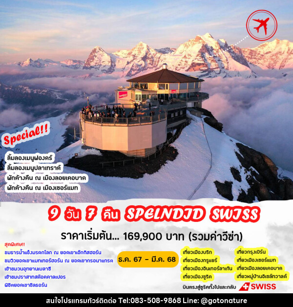 ทัวร์สวิตเซอร์แลนด์ SPLENDID SWISS - GO TO NATURE