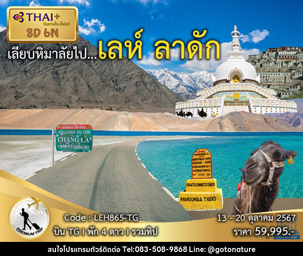 ทัวร์อินเดีย เลียบหิมาลัย เลห์ ลาดัก - GO TO NATURE