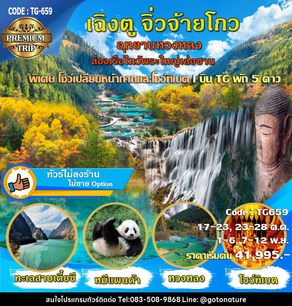 ทัวร์จีน เฉิงตู จิ่วจ้ายโกว อุทยานหวงหลง ล่องเรือไหว้พระใหญ่เล่อซาน - GO TO NATURE