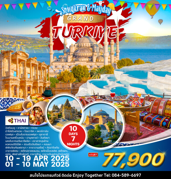 ทัวร์แกรนด์ตุรกี Songkran & Mayday GRAND TURKIYE - บริษัท เอนจอย ทูเกเตอร์ จำกัด