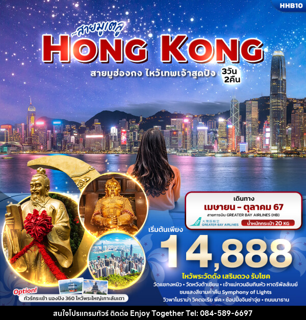 ทัวร์ฮ่องกง สายมูเตลู HONGKONG  สายมูฮ่องกง ไหว้เทพเจ้าสุดปัง  - บริษัท เอนจอย ทูเกเตอร์ จำกัด