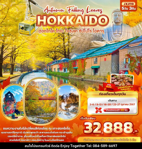 ทัวร์ญี่ปุ่น Hokkaido Autumn Falling Leaves  ฮอกไกโด โทยะ โจซังเค ซัปโปโร โอตารุ  - บริษัท เอนจอย ทูเกเตอร์ จำกัด