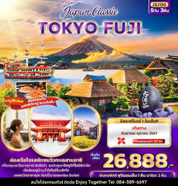 ทัวร์ญี่ปุ่น Japan Classic TOKYO FUJI  - บริษัท เอนจอย ทูเกเตอร์ จำกัด