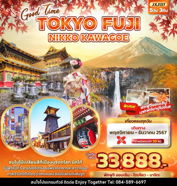 ทัวร์ญี่ปุ่น Good Time TOKYO FUJI NIKKO KAWAGOE  - บริษัท เอนจอย ทูเกเตอร์ จำกัด