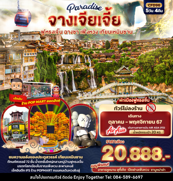 ทัวร์จีน Paradise จางเจียเจี้ย ฉางซา เฟิ่งหวง สะพานกระจก เทียนเหมินซาน - บริษัท เอนจอย ทูเกเตอร์ จำกัด