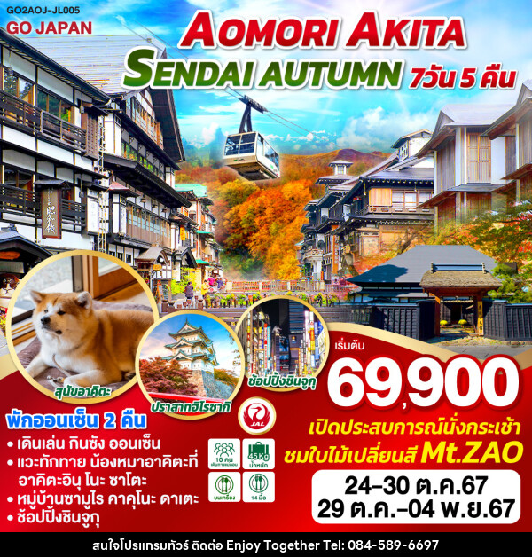 ทัวร์ญี่ปุ่น AOMORI AKITA SENDAI AUTUMN  - บริษัท เอนจอย ทูเกเตอร์ จำกัด