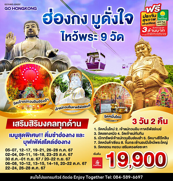 ทัวร์ฮ่องกง มูดั่งใจ ไหว้พระ 9 วัด - บริษัท เอนจอย ทูเกเตอร์ จำกัด