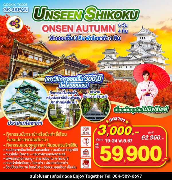 ทัวร์ญี่ปุ่น UNSEEN SHIKOKU ONSEN AUTUMN - บริษัท เอนจอย ทูเกเตอร์ จำกัด