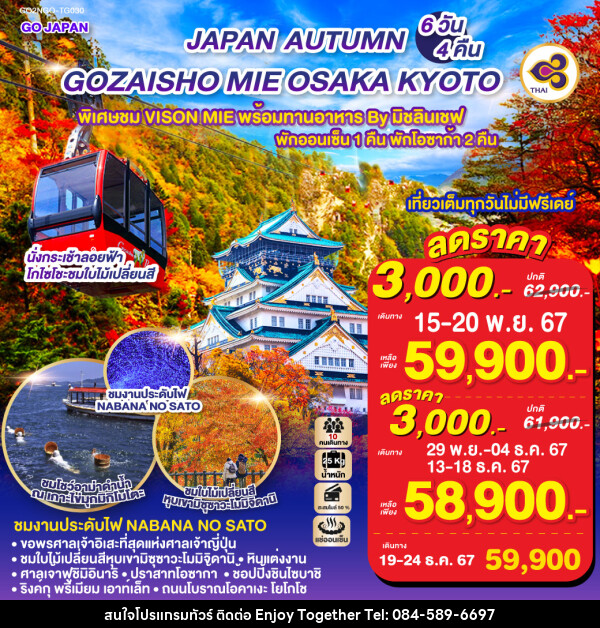 ทัวร์ญี่ปุ่น GOZAISHO MIE OSAKA AUTUMN  - บริษัท เอนจอย ทูเกเตอร์ จำกัด