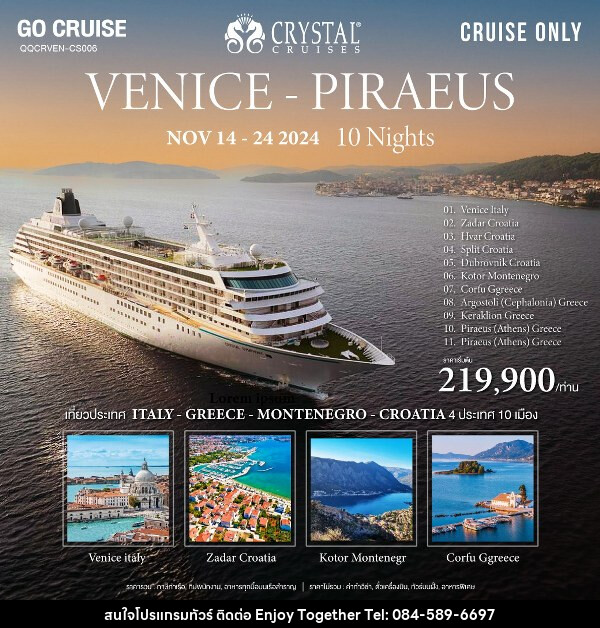 แพ็คเกจทัวร์เรือสำราญ Crystal Symphony เส้นทาง Venice (Italy) to Athen ( Italy - Croatia - Montenegro - Greece)  - บริษัท เอนจอย ทูเกเตอร์ จำกัด