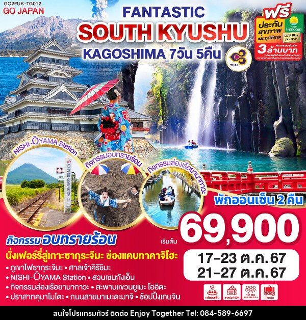 ทัวร์ญี่ปุ่น FANTASTIC SOUTH KYUSHU KAGOSHIM - บริษัท เอนจอย ทูเกเตอร์ จำกัด