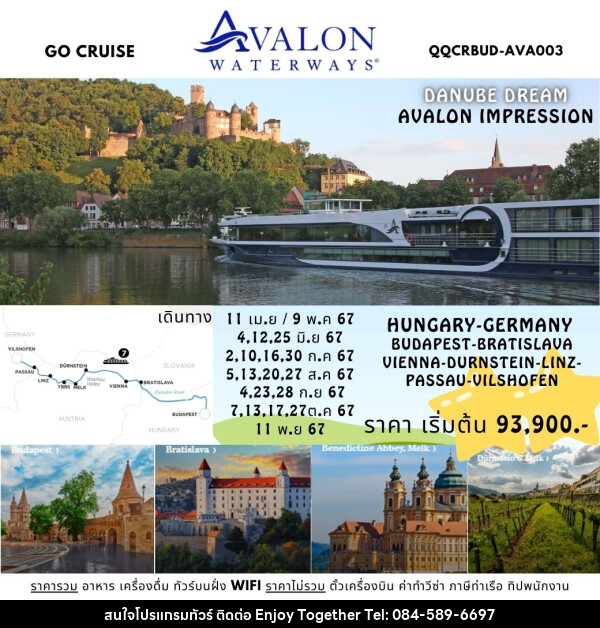 แพ็คเกจล่องเรือสำราญ Danube Dream - ล่องเรือสำราญ Avalon Impression สุุดหรูล่องแม่น้ำดานูบ: BUDAPEST, HUNGARY - VILSHOFEN , GERMANY - บริษัท เอนจอย ทูเกเตอร์ จำกัด