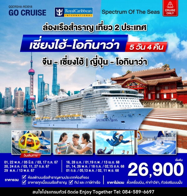 แพ็คเกจล่องเรือสำราญ Spectrum Of The Seas เซี่ยงไฮ้ (จีน)- โอกินาว่า(ญี่ปุ่น)  - บริษัท เอนจอย ทูเกเตอร์ จำกัด