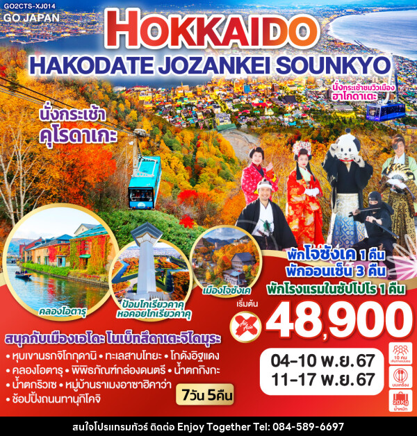 ทัวร์ญี่ปุ่น HOKKAIDO HAKODATE JOZANKEI SOUNKYO - บริษัท เอนจอย ทูเกเตอร์ จำกัด