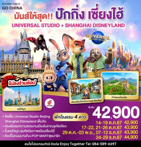 ทัวร์จีน มันส์ให้สุด!! ปักกิ่ง เซี่ยงไฮ้ UNIVERSAL STUDIO + SHANGHAI DISNEYLAND  - บริษัท เอนจอย ทูเกเตอร์ จำกัด