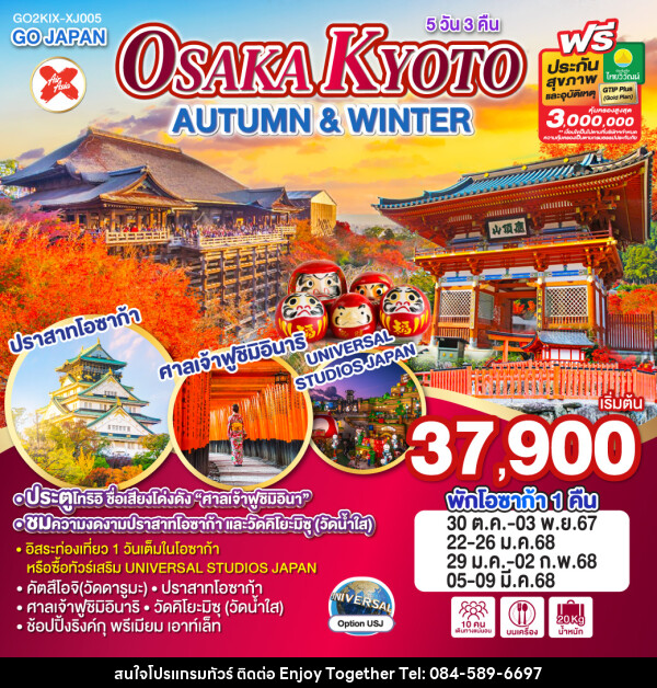 ทัวร์ญี่ปุ่น OSAKA KYOTO AUTUMN & WINTER - บริษัท เอนจอย ทูเกเตอร์ จำกัด