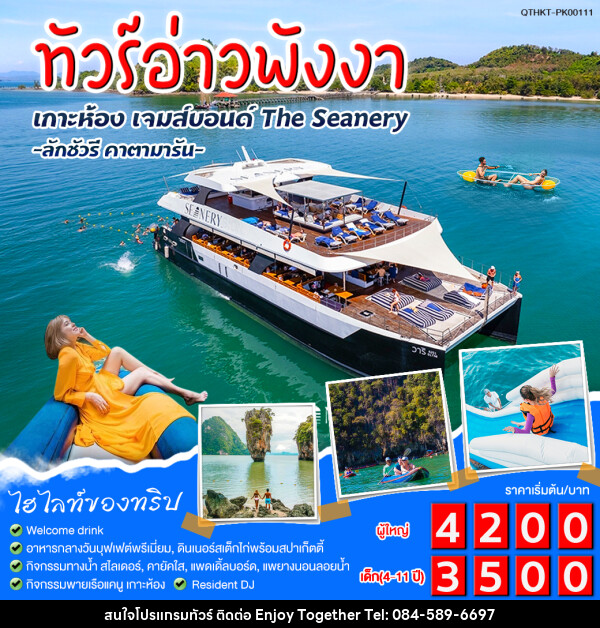 แพ็กเกจทัวร์อ่าวพังงา เกาะห้อง เจมส์บอนด์ The Seanery - บริษัท เอนจอย ทูเกเตอร์ จำกัด