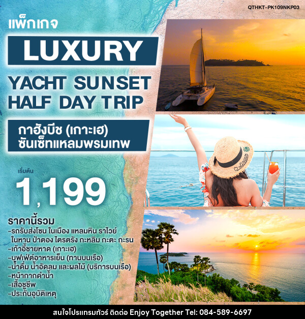 แพ็กเกจ Luxury Yacht Sunset Half Day Trip กาฮังบีช (เกาะเฮ) - ซันเซ็ทแหลมพรมเทพ - บริษัท เอนจอย ทูเกเตอร์ จำกัด