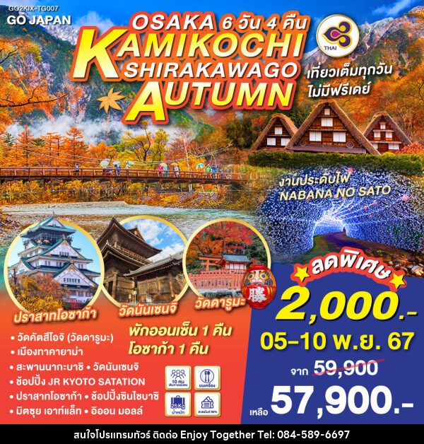 ทัวร์ญี่ปุ่น OSAKA KAMIKOCHI SHIRAKAWAGO AUTUMN - บริษัท เอนจอย ทูเกเตอร์ จำกัด