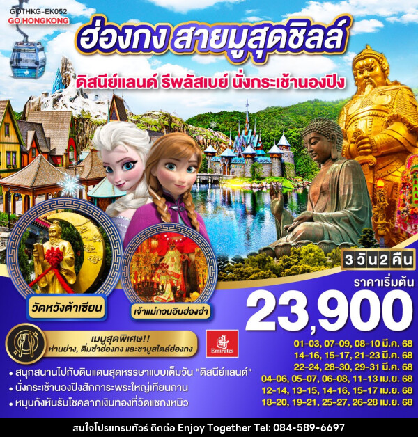 ทัวร์ฮ่องกง สายมูสุดชิลล์ ดิสนีย์แลนด์ รีพลัสเบย์ นั่งกระเช้านองปิง - บริษัท เอนจอย ทูเกเตอร์ จำกัด