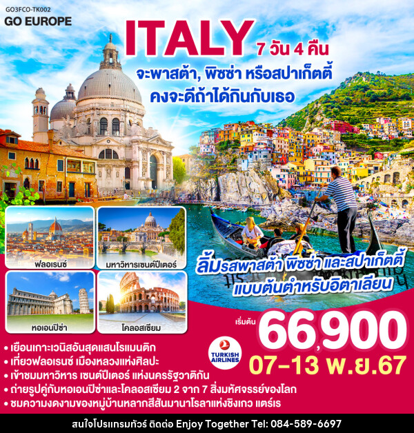 ทัวร์อิตาลี ITALY จะพาสต้า , พิซซ่าหรือสปาร์เก็ตตี้ คงจะดีถ้าได้กินกับเธอ - บริษัท เอนจอย ทูเกเตอร์ จำกัด