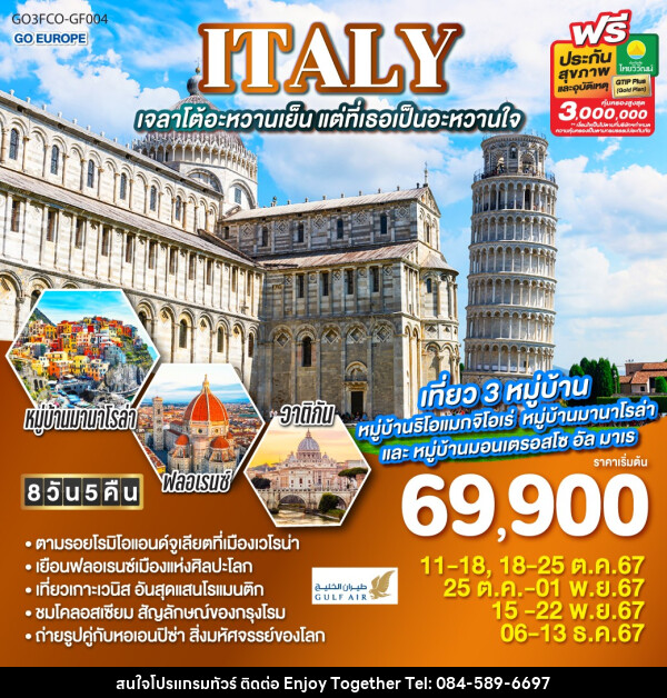 ทัวร์อิตาลี ITALY เจลาโต้อะหวานเย็น แต่ที่เธอเป็นอะหวานใจ - บริษัท เอนจอย ทูเกเตอร์ จำกัด