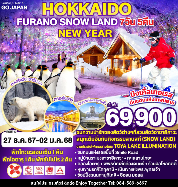 ทัวร์ญี่ปุ่น HOKKAIDO FURANO SNOW LAND NEW YEAR - บริษัท เอนจอย ทูเกเตอร์ จำกัด