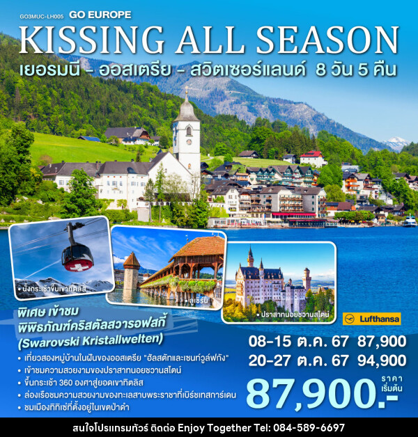 ทัวร์ยุโรป KISSING ALL SEASON เยอรมนี ออสเตรีย สวิตเซอร์แลนด์ - บริษัท เอนจอย ทูเกเตอร์ จำกัด