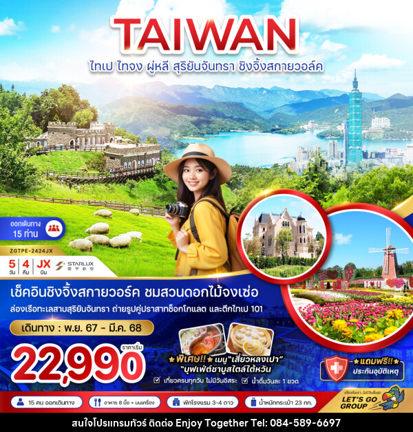 ทัวร์ไต้หวัน TAIWAN ไทเป ไทจง ผู่หลี สุริยันจันทรา ชิงจิ้งสกายวอล์ค - บริษัท เอนจอย ทูเกเตอร์ จำกัด