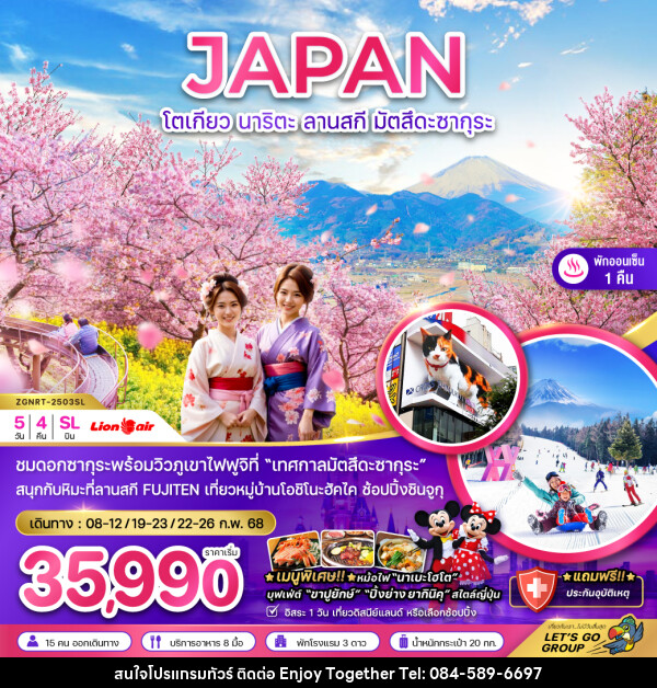 ทัวร์ญี่ปุ่น JAPAN โตเกียว นาริตะ ลานสกี มัตสึดะซากุระ - บริษัท เอนจอย ทูเกเตอร์ จำกัด