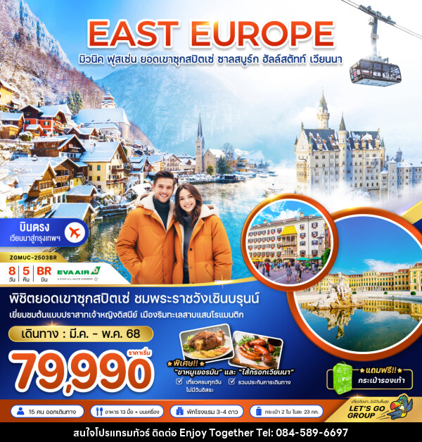 ทัวร์ยุโรป EAST EUROPE มิวนิค ฟุสเซ่น ยอดเขาซุกสปิตเซ่ ชาลสบูร์ก ฮัลล์สตัทท์ เวียนนา - บริษัท เอนจอย ทูเกเตอร์ จำกัด