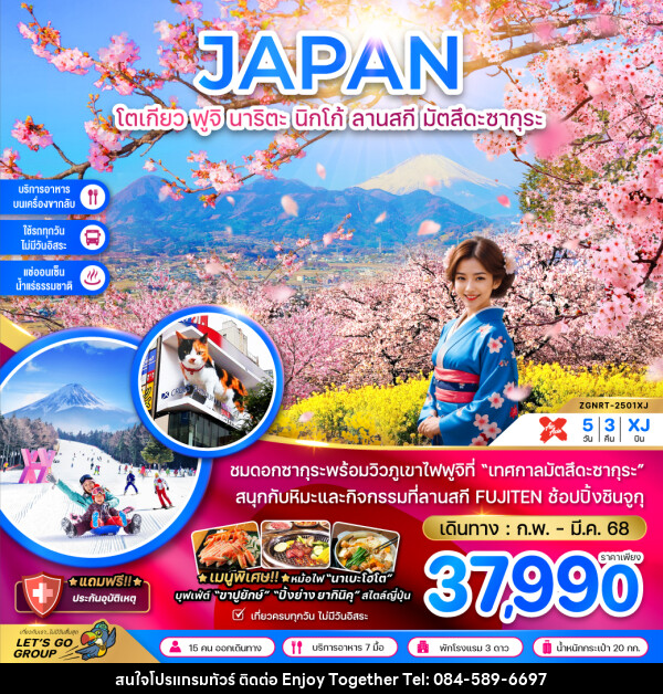 ทัวร์ญี่ปุ่น JAPAN โตเกียว ฟูจิ นาริตะ นิกโก้ ลานสกี มัตสึดะซากุระ - บริษัท เอนจอย ทูเกเตอร์ จำกัด