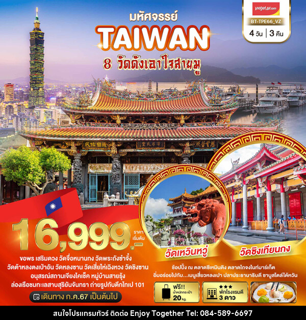 ทัวร์ไต้หวัน มหัศจรรย์..TAIWAN ขอพร 8 วัดดังเอาใจสายมู - บริษัท เอนจอย ทูเกเตอร์ จำกัด