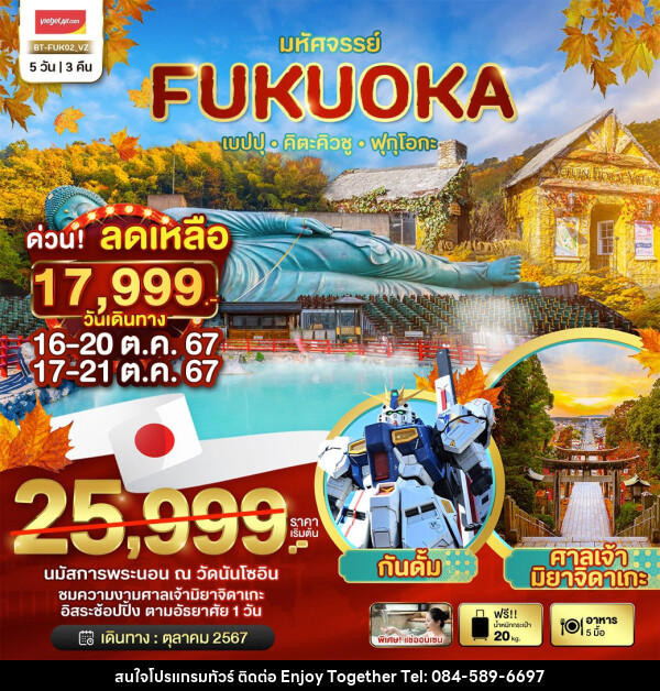 ทัวร์ญี่ปุ่น มหัศจรรย์...FUKUOKA เบปปุ คิตะคิวชู ฟุกุโอกะ - บริษัท เอนจอย ทูเกเตอร์ จำกัด