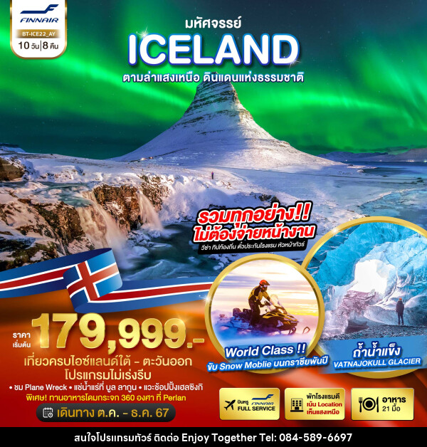 ทัวร์ไอซ์แลนด์ มหัศจรรย์...ICELAND ตามล่าแสงเหนือ ดินแดนแห่งธรรมชาติ - บริษัท เอนจอย ทูเกเตอร์ จำกัด