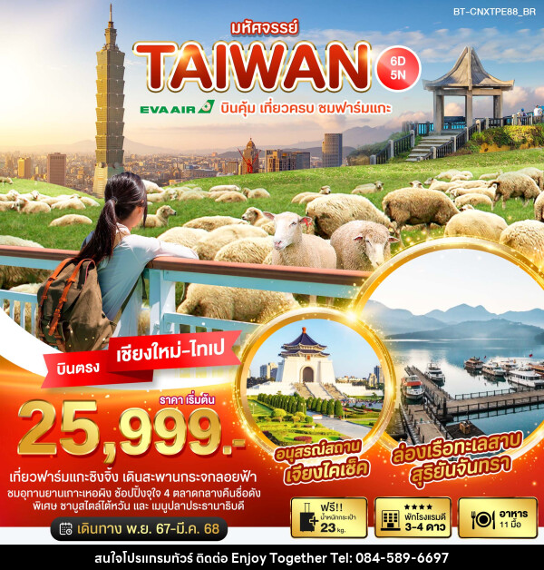 ทัวร์ไต้หวัน มหัศจรรย์...TAIWAN บินคุ้ม เที่ยวครบ ชมฟาร์มแกะ - บริษัท เอนจอย ทูเกเตอร์ จำกัด