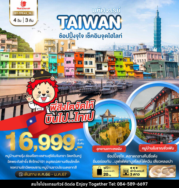 ทัวร์ไต้หวัน มหัศจรรย์..TAIWAN ช้อปปิ้งจุใจ..เช็คอินจุดไฮไลท์ - บริษัท เอนจอย ทูเกเตอร์ จำกัด