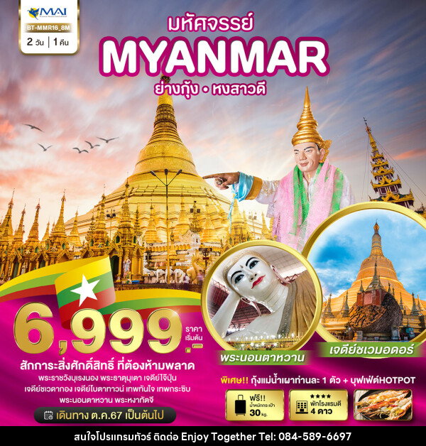 ทัวร์พม่า มหัศจรรย์..MYANMAR ย่างกุ้ง หงสาวดี - บริษัท เอนจอย ทูเกเตอร์ จำกัด