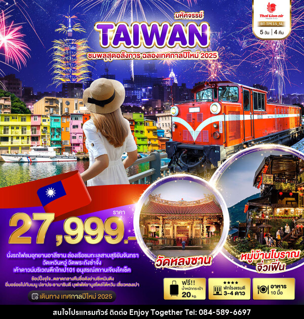 ทัวร์ไต้หวัน มหัศจรรย์..TAIWAN ชมพลุสุดอลังการ ฉลองเทศกาลปีใหม่ 2025 - บริษัท เอนจอย ทูเกเตอร์ จำกัด