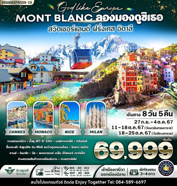 ทัวร์ยุโรป Mont-Blanc ลองมองดูซิเธอ สวิตเซอร์แลนด์ ฝรั่งเศส อิตาลี - บริษัท เอนจอย ทูเกเตอร์ จำกัด